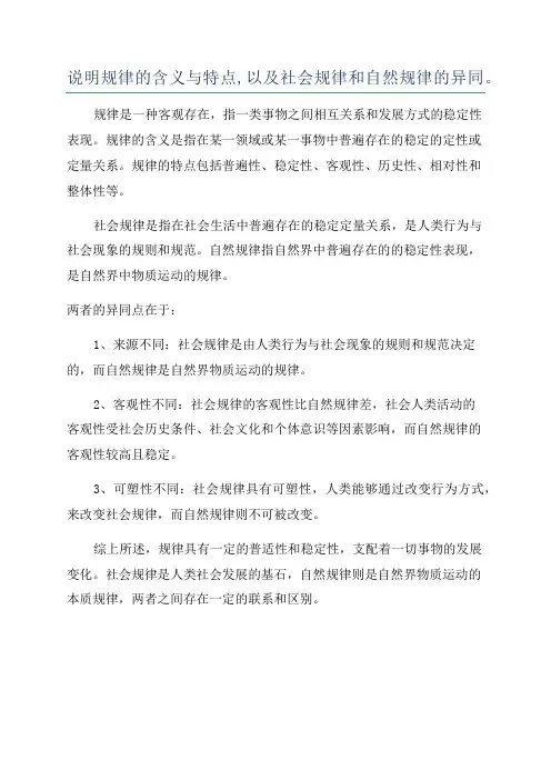 说明规律的含义与特点,以及社会规律和自然规律的异同。