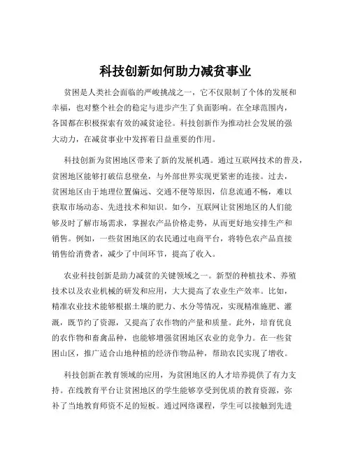 科技创新如何助力减贫事业