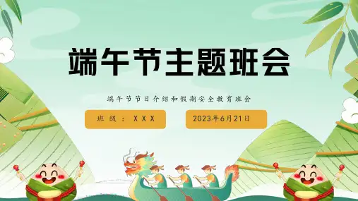 2023年端午节节日介绍 假期安全教育主题班会课件