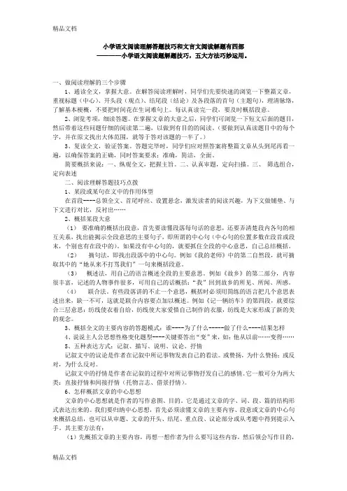 最新小学语文阅读理解答题技巧和文言文阅读解题有四部(打印)