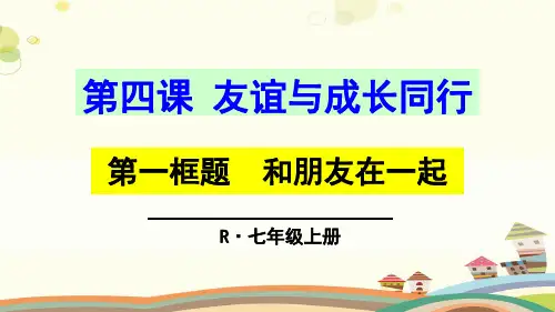 初中道德与法治人教七年级上册友谊的天空《第四课《友谊与成长同行》PPT