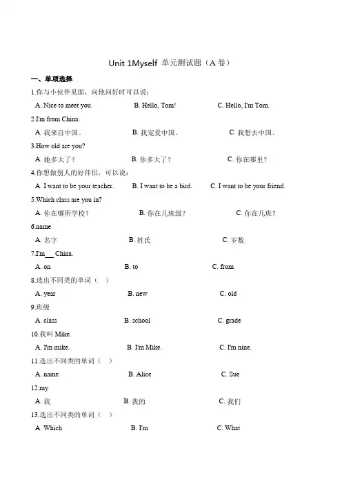 【精 三年级上册英语第一单元测试题 (A卷)-Unit 1Myself 人教新起点版(含答案)