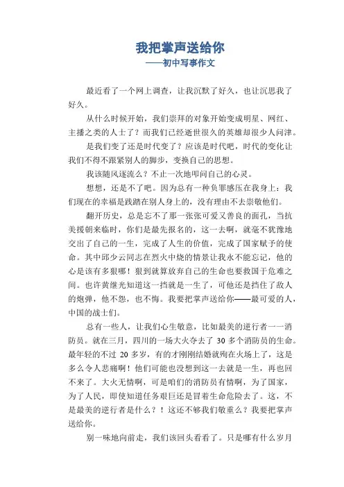 初中八年级叙事习作范文：我把掌声送给你_初中写事作文