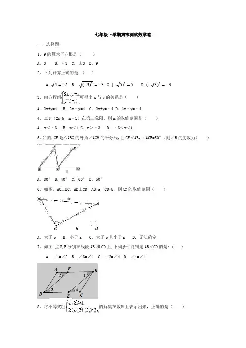 人教版2018年七年级下学期期末测试数学卷