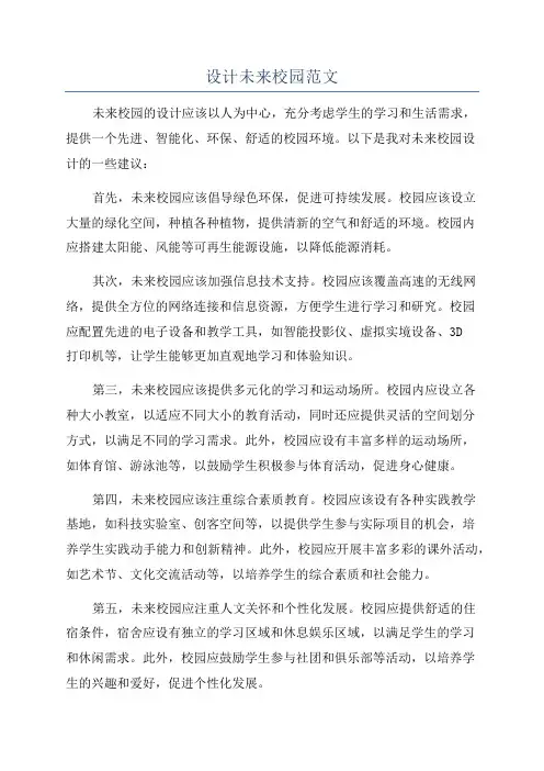 设计未来校园范文