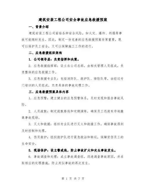 建筑安装工程公司安全事故应急救援预案（三篇）