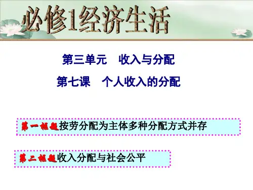 人教版高中政治必修一第七课 个人收入的分配