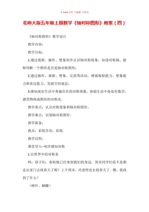 北师大版五年级上册数学《轴对称图形》教案(四)