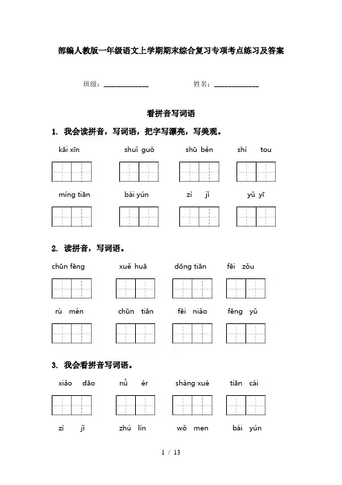 部编人教版一年级语文上学期期末综合复习专项考点练习及答案