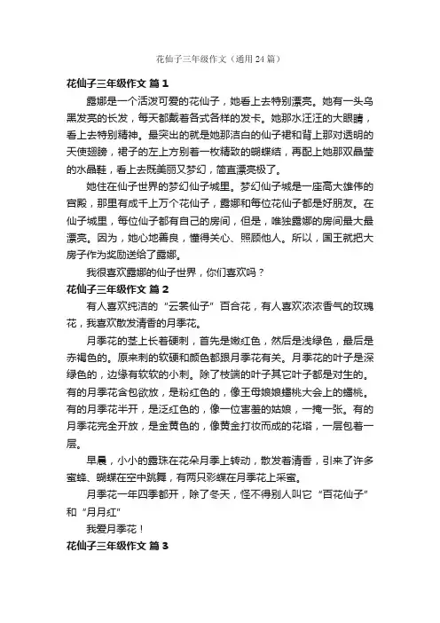 花仙子三年级作文（通用24篇）