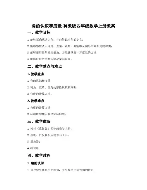 角的认识和度量-冀教版四年级数学上册教案