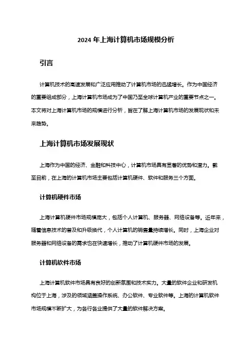 2024年上海计算机市场规模分析