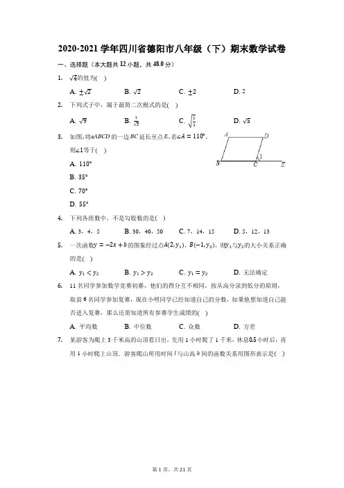 2020-2021学年四川省德阳市八年级(下)期末数学试卷(附答案详解)