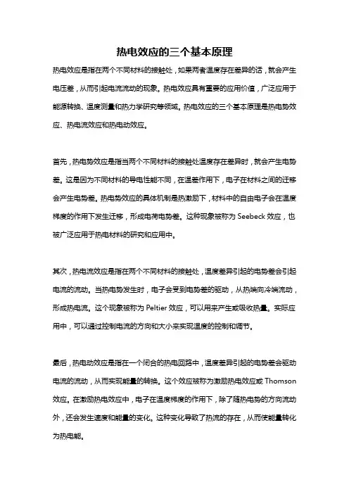 热电效应的三个基本原理