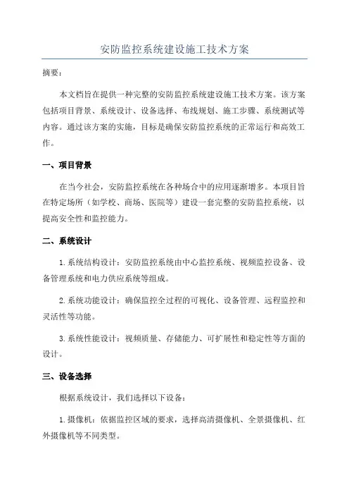 安防监控系统建设施工技术方案