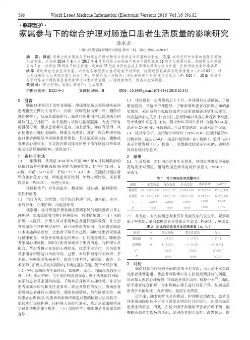 家属参与下的综合护理对肠造口患者生活质量的影响研究