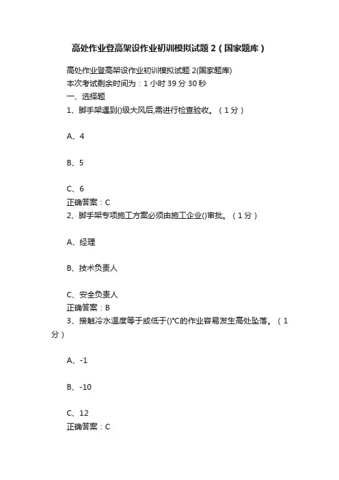 高处作业登高架设作业初训模拟试题2（国家题库）