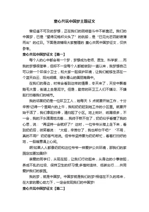 童心共筑中国梦主题征文