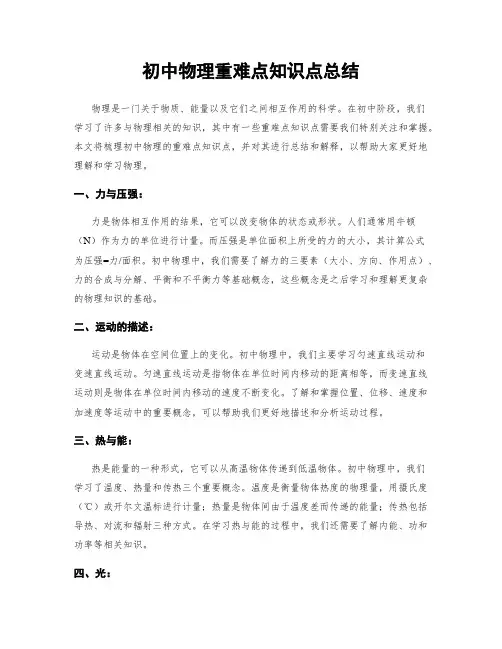 初中物理重难点知识点总结
