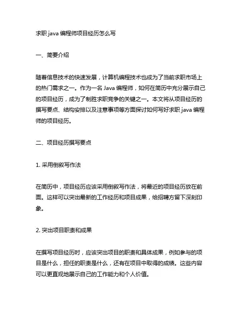 求职java编程师项目经历怎么写