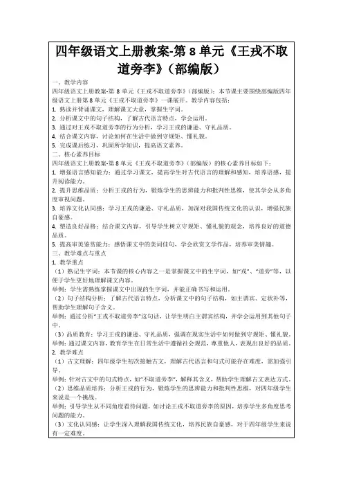 四年级语文上册教案-第8单元《王戎不取道旁李》(部编版)