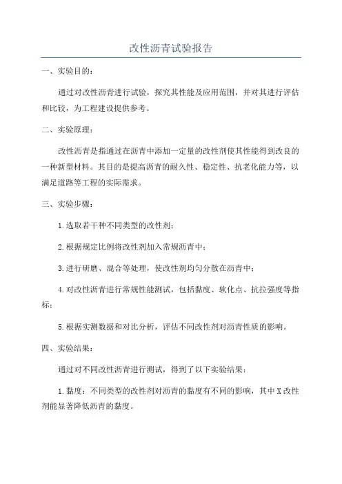 改性沥青试验报告