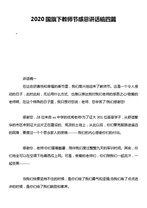 2020国旗下教师节感恩讲话稿四篇