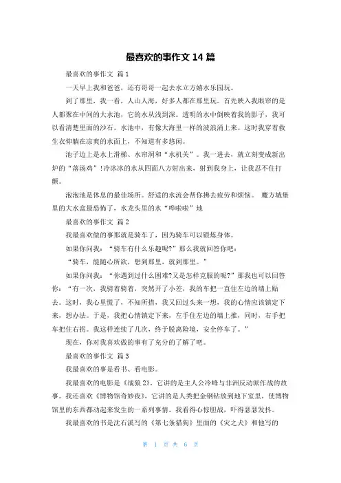 最喜欢的事作文14篇