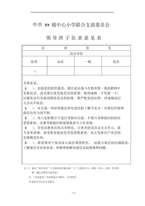 领导班子征求意见表精品