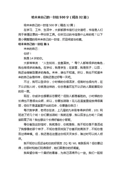 给未来自己的一封信500字（精选32篇）