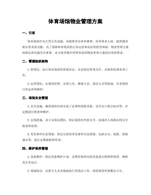 体育场馆物业管理方案
