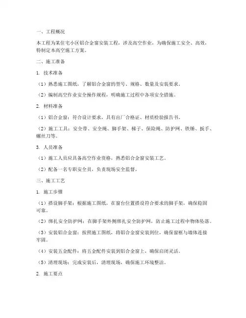 铝合金窗安装高空施工方案