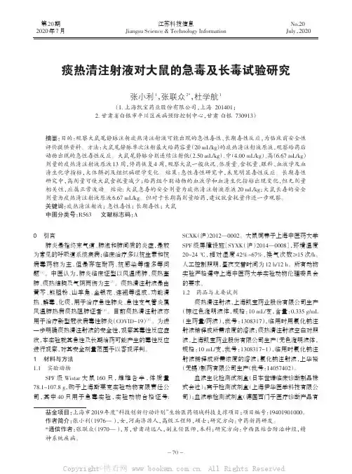 痰热清注射液对大鼠的急毒及长毒试验研究