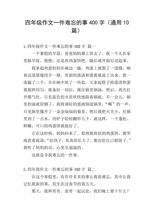 四年级作文一件难忘的事400字(通用10篇)