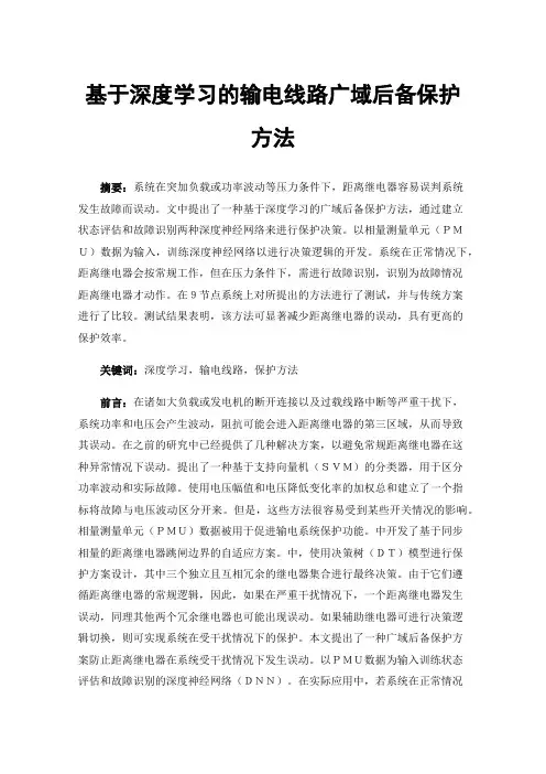 基于深度学习的输电线路广域后备保护方法