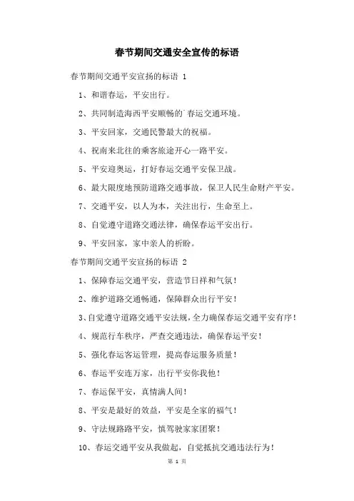 春节期间交通安全宣传的标语