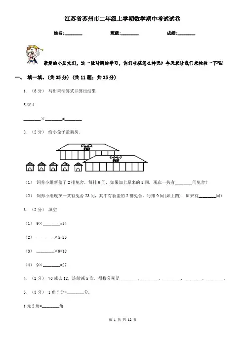 江苏省苏州市二年级上学期数学期中考试试卷
