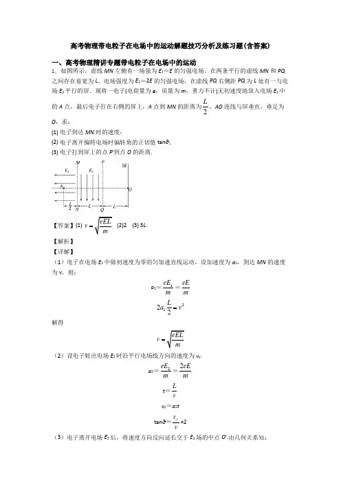 高考物理带电粒子在电场中的运动解题技巧分析及练习题(含答案)