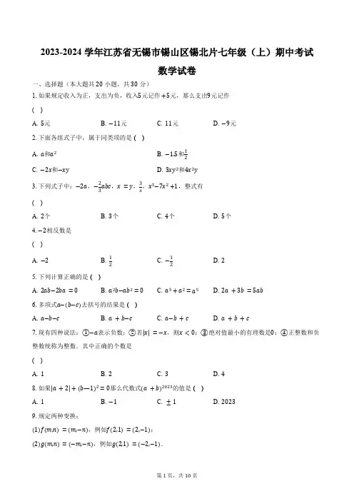 2023-2024学年江苏省无锡市锡山区锡北片七年级(上)期中考试数学试卷(含答案)