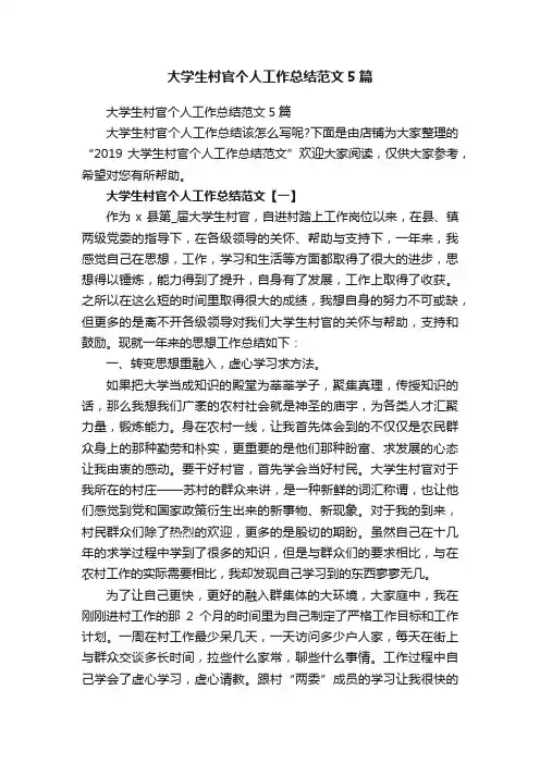 大学生村官个人工作总结范文5篇
