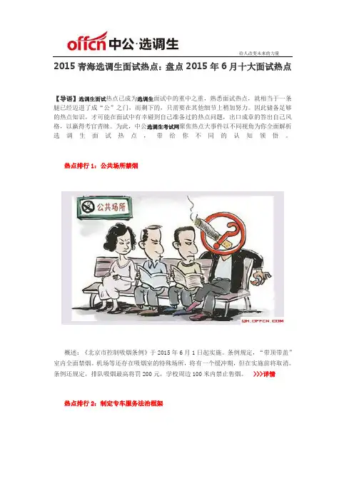 2015青海选调生面试热点：盘点2015年6月十大面试热点