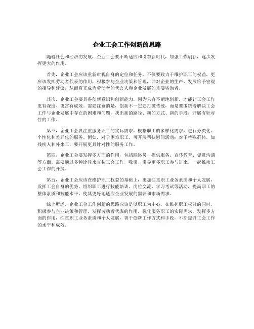 企业工会工作创新的思路