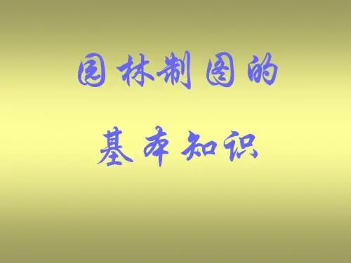 园林制图的基本知识
