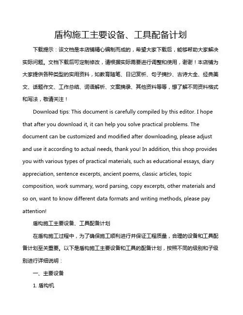 盾构施工主要设备、工具配备计划