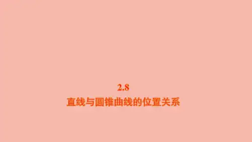 新教材高中数学第二章直线与圆锥曲线的位置关系课件新人教B版选择性必修第一册ppt