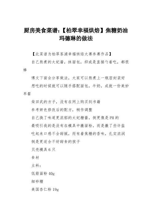 厨房美食菜谱：【柏翠幸福烘焙】焦糖奶油玛德琳的做法