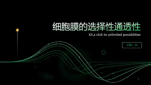 细胞膜的选择性通透性