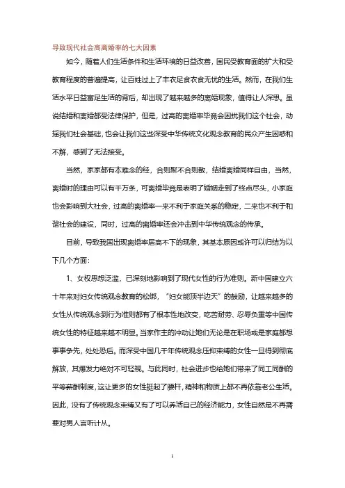 导致现代社会高离婚率的七大因素.pdf