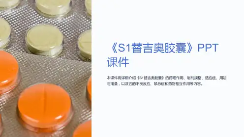 《S1替吉奥胶囊》课件
