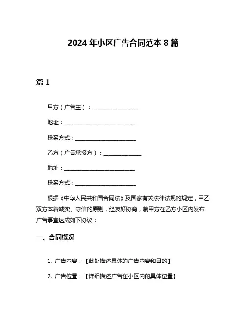2024年小区广告合同范本8篇